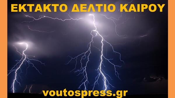 ΕΚΤΑΚΤΟ ΔΕΛΤΙΟ ΚΑΙΡΟΥ (Copy)