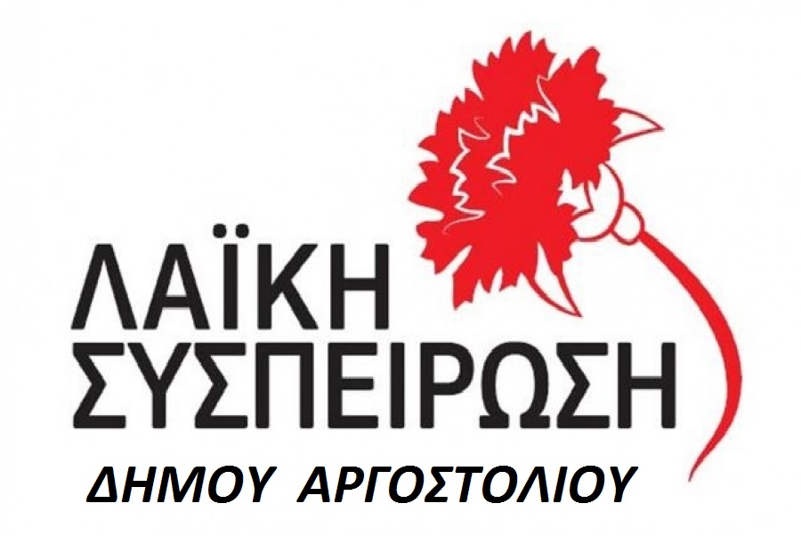 ΔΗΜΟΥ ΑΡΓΟΣΤΟΛΙΟΥ