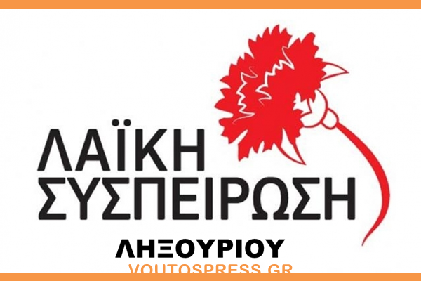 ΛΑΙΚΗ ΛΗΞΟΥΡΙΟΥ