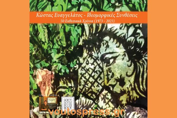 Κ. ΕΥΑΓΓΕΛΑΤΟΣ ΙΔΕΟΜΟΡΦΙΚΕΣ ΣΥΝΘΕΣΕΙΣ 2023
