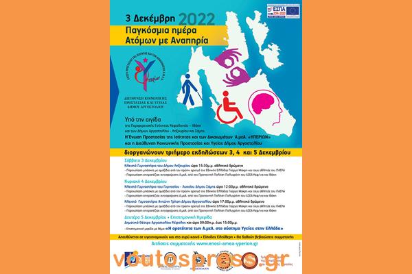 ΑΦΙΣΑ ΠΑΓΚΟΣΜΙΑ ΗΜΕΡΑ ΑΜΕΑ