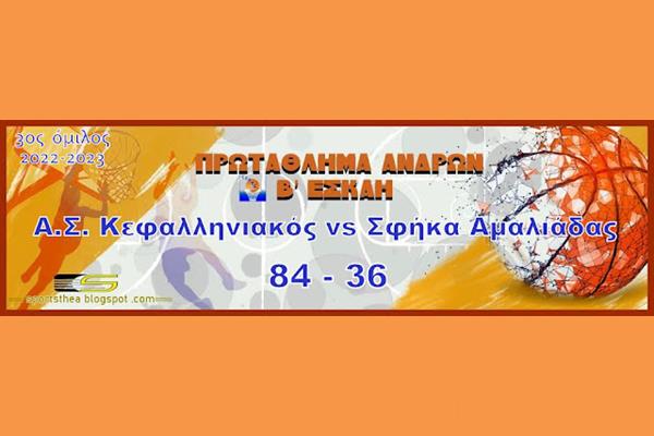 Εύκολη νίκη για τον Κεφαλληνιακό 84-36 την Σφήκα Αμαλιάδας (Εικόνες)