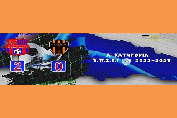 Νίκη με όραμα 4αδας για τον Πυλαριακό 2-0 την Εύγερο