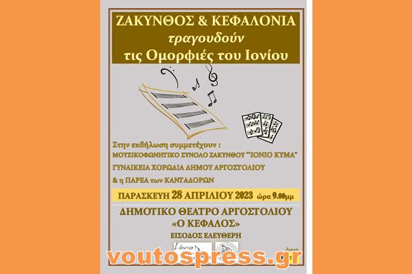 ΖΑΚΥΝΘΟΣ ΚΑΙ ΚΕΦΑΛΟΝΙΑ ΤΡΑΓΟΥΔΟΥΝ ΤΙΣ ΟΜΟΡΦΙΕΣ ΤΟΥ ΙΟΝΙΟΥ