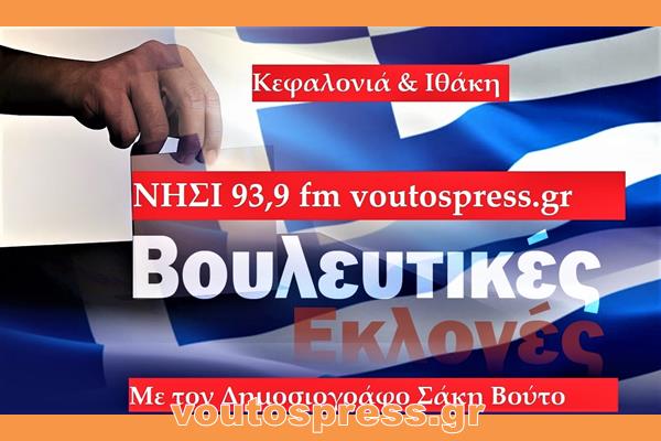 ΜΕΡΑ25 Συνεντευξη Παρουσιαση Υποψηφιου Βουλευτη Κεφαλληνιας και Ιθακης                       κ Δημητρατου Γερασιμου στο Νησι 93,9 Fm        και τον Δημοσιογραφο Σακη Βουτο