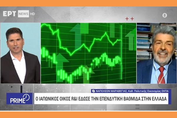 Ο Ναπολέων Μαραβέγιας για την απόδοση επενδυτικής βαθμίδας απο τον Ιαπωνικό Οίκο Αξιολόγησης | ΕΡΤ |