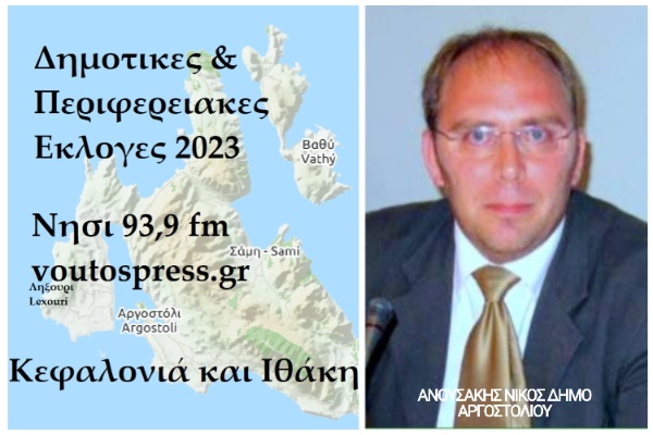 ΑΝΟΥΣΑΚΗΣ ΝΙΚΟΣ