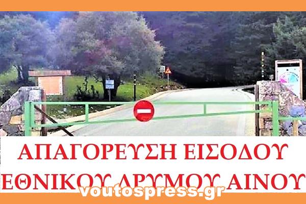 Απαγόρευση κυκλοφορίας οχημάτων και εκδρομέων στον Εθνικό Δρυμό Αίνου