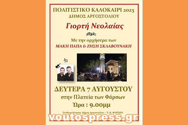 ΦΑΡΣΑ 7 ΑΥΓΟΥΣΤΟΥ