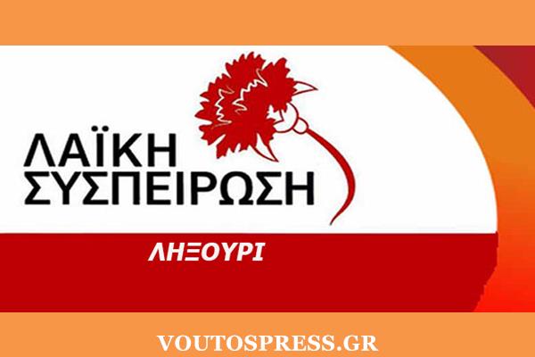 ΛΑΪΚΗ ΣΥΣΠΕΙΡΩΣΗ ΛΗΞΟΥΡΙΟΥ – ΠΑΡΟΥΣΙΑΣΗ ΨΗΦΟΔΕΛΤΙΟΥ