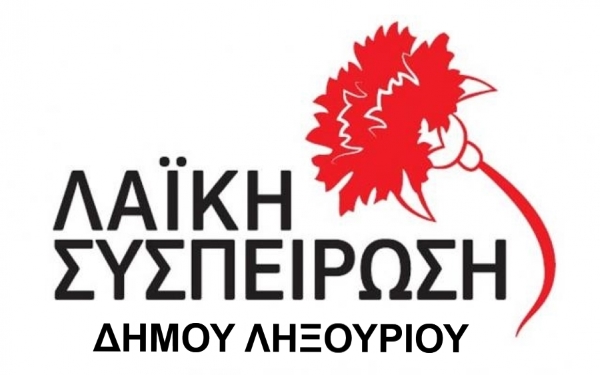 Λαϊκή Συσπείρωση Δήμου Ληξουρίου – Αξιοποίηση Δημοτικής Περιουσίας