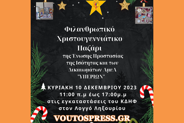 Χριστουγεννιάτικο Φιλανθρωπικό παζάρι Ένωσης