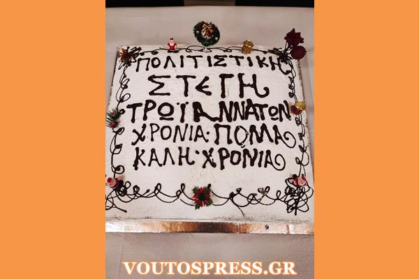 H Πολιτιστική Στέγη Τρωιαννάτων έκοψε την πίτα της