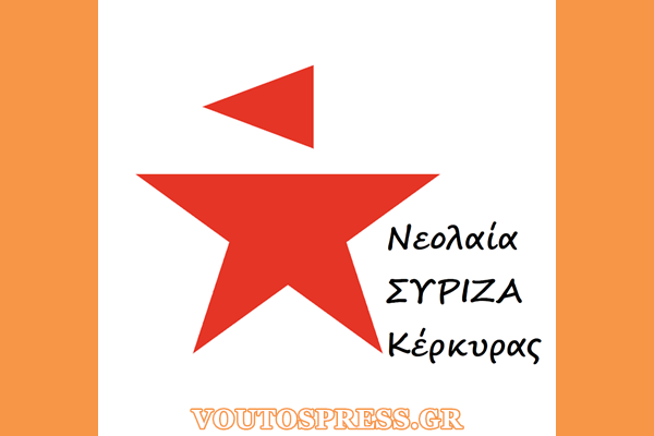 Νεολαία ΣΥΡΙΖΑ Κέρκυρας – Όχι στα Ιδιωτικά Πανεπιστήμια. Όχι στην υποβάθμιση των πτυχίων μας.