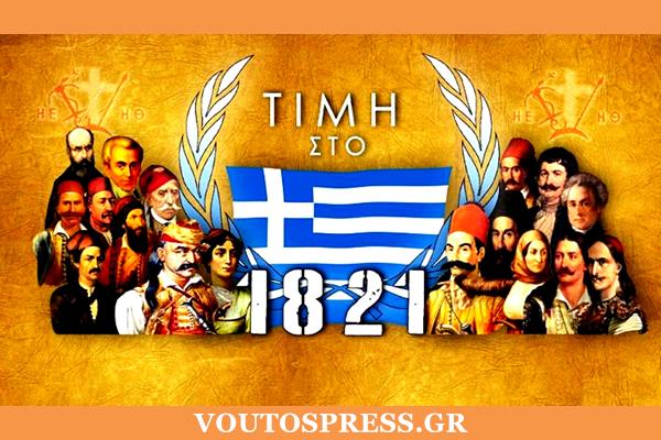 Πρόγραμμα Εορτασμού Εθνικής Επετείου 25ης Μαρτίου 1821
