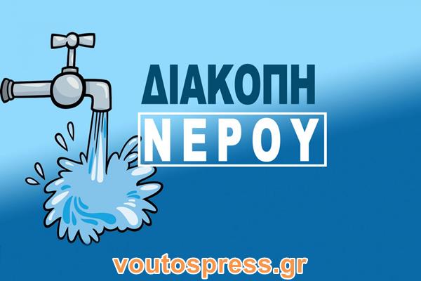 ΔΙΑΚΟΠΗ ΝΕΡΟΥ 2 (Copy)
