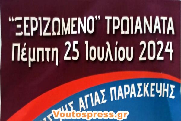 Ξεριζωμένο Τρωιανάτα Πέμπτη 25 Ιουλίου Σας Περιμένουμε