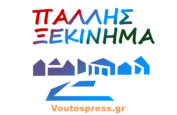 ΠΑΛΛΗΣ ΞΕΚΙΝΗΜΑ