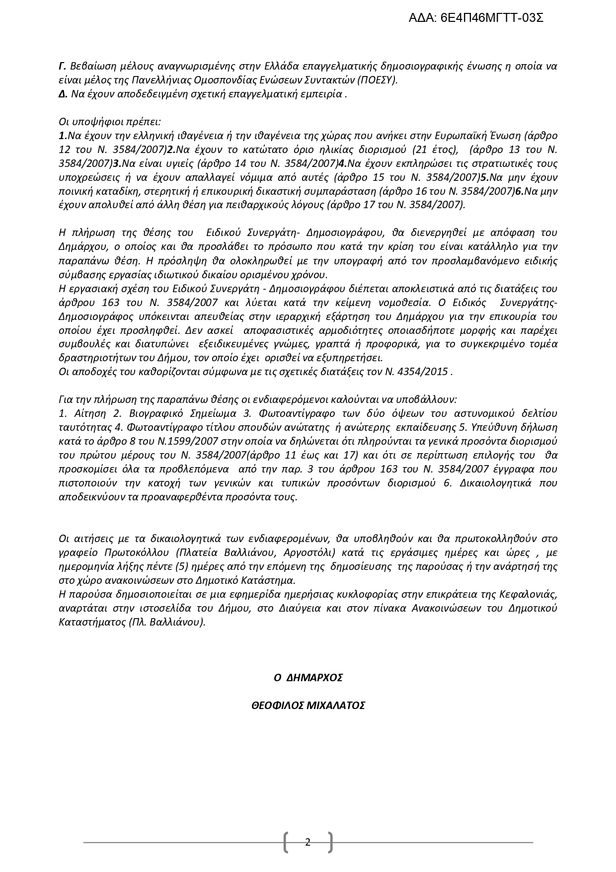 13435-2024_6Ε4Π46ΜΓΤΤ-03Σ_ΓΝΩΣΤΟΠΟΙΣΗΣΗ_ΓΙΑ_ΠΡΟΣΛΗΨΗ_ΕΙΔΙΚΟΥ_ΣΥΝΕΡΓΑΤΗ_ΔΗΜΟΣΙΟΓΡΑΦΟΥ_1_page-0002
