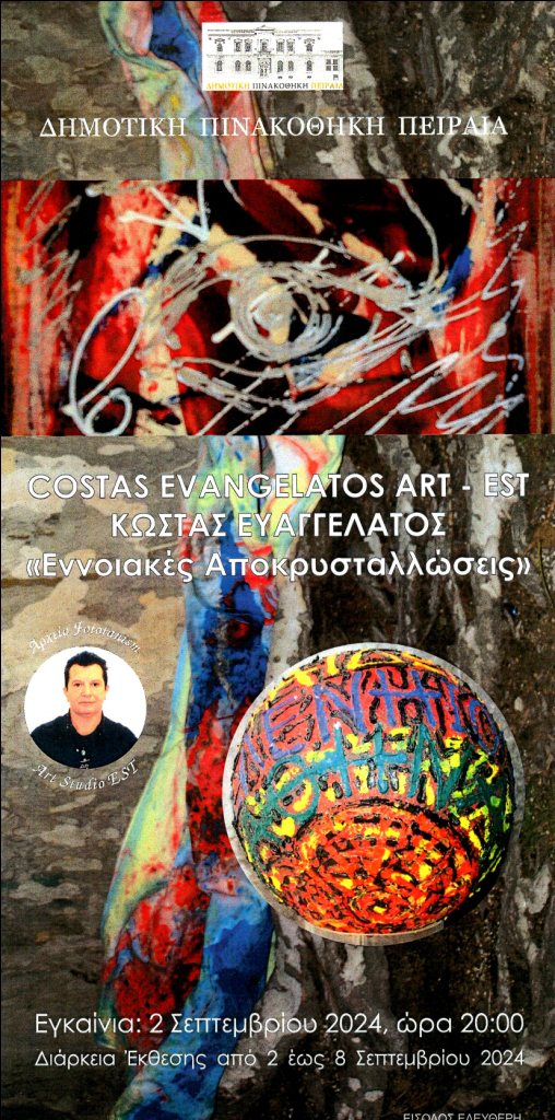 ΕΚΘΕΣΗ Κ. ΕΥΑΓΓΕΛΑΤΟΥ ΣΤΗ ΔΗΜΟΤΙΚΗ ΠΙΝΑΚΟΘΗΚΗ ΠΕΙΡΑΙΑ_12