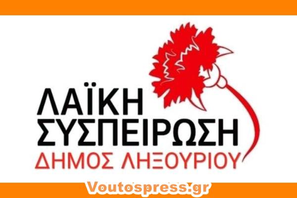 ΚΚΕ ΛΗΞΟΥΡΙΟΥ (3)