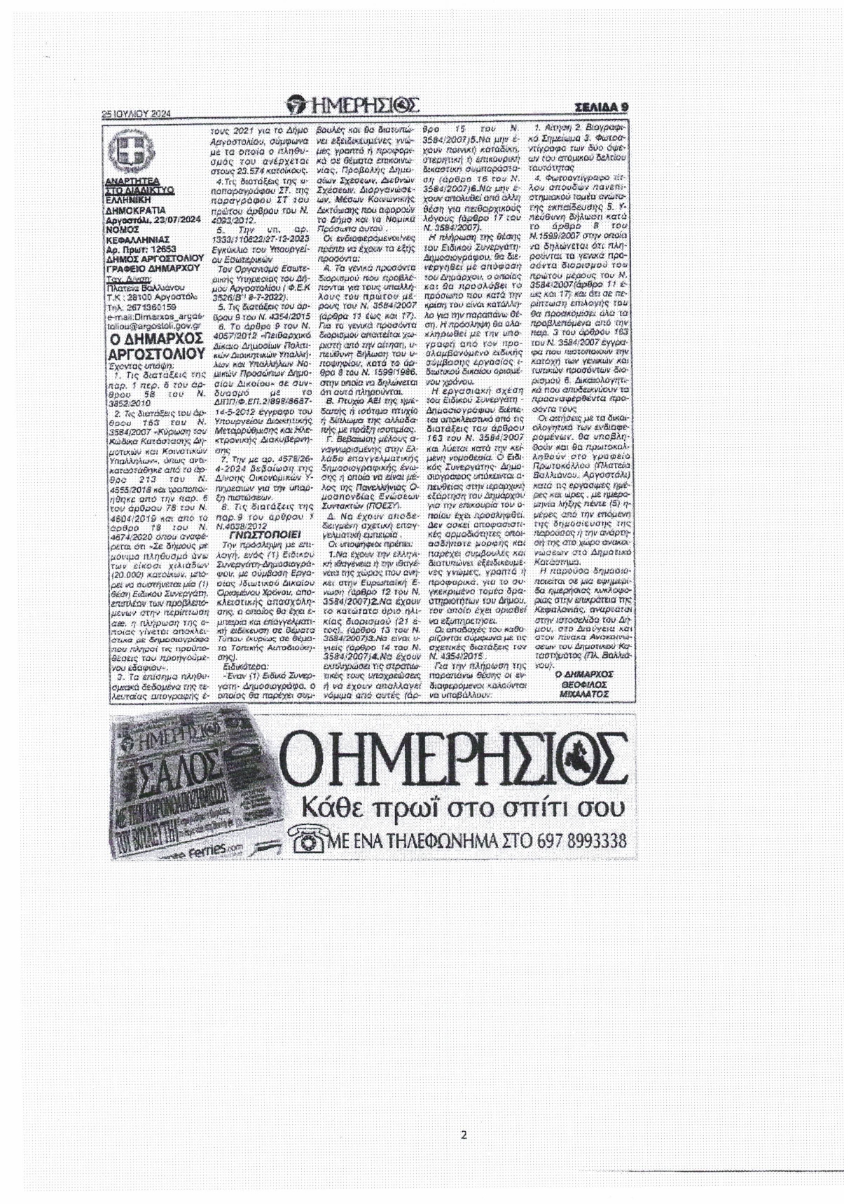 ΦΥΛΛΟ_ΑΠΟ_ΕΦΗΜΕΡΙΔΑ_ΗΜΕΡΗΣΙΟΣ_25-07-2024_page-0001
