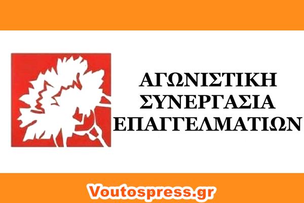 Agonistiki Synergasia Epaggelmation