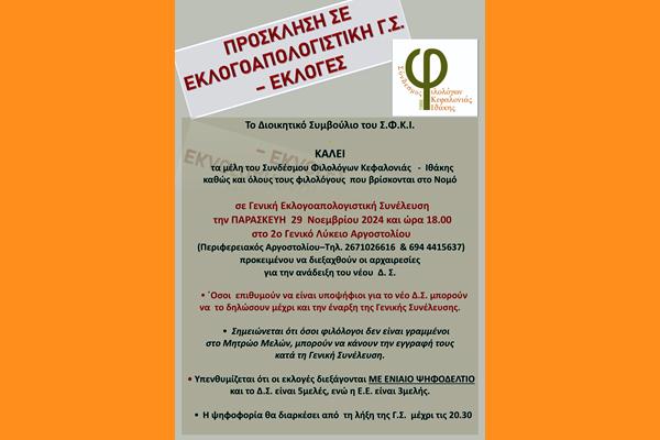 ΠΡΟΣΚΛΗΣΗ ΓΣ. ΕΚΛΟΓΕΣ ΣΦΚΙ 2024