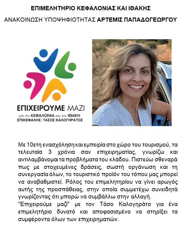 ΥΠΟΨΗΦΙΟΤΗΤΑ ΑΡΤΕΜΙΣ