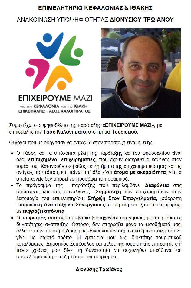 ΥΠΟΨΗΦΙΟΤΗΤΑ ΔΙΟΝΥΣΙΟΣ ΤΡΩΙΑΝΟΣ