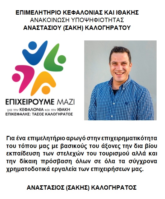 υποψηφιοτητα ΑΝΑΣΤΑΣΙΟΣ (ΣΑΚΗΣ) ΚΑΛΟΓΗΡΑΤΟΣ