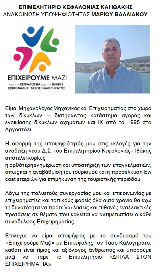 υποψηφιοτητα ΜΑΡΙΟΣ ΒΑΛΙΑΝΟΣ