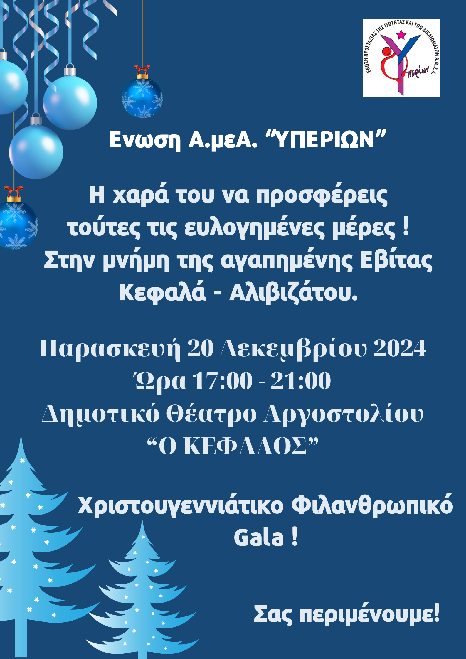 Αφίσα – Χριστουγεννιάτικο Gala