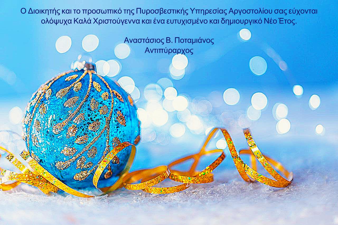 ΕΥΧΕΣ ΑΠΟ Π.Υ. ΑΡΓΟΣΤΟΛΙΟΥ