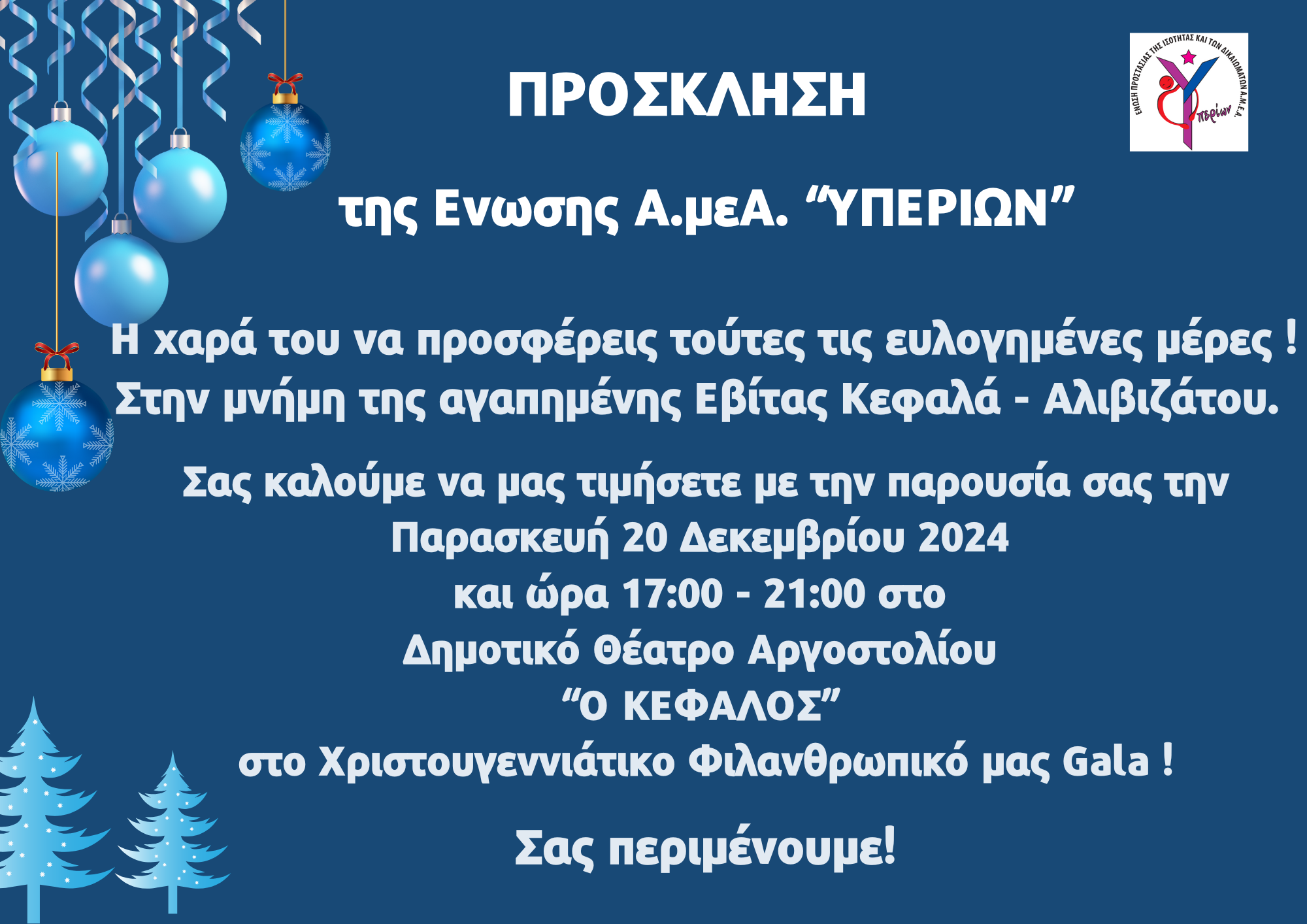 Πρόσκληση – Χριστουγεννιάτικο Φιλανθρωπικό Gala ! (4)