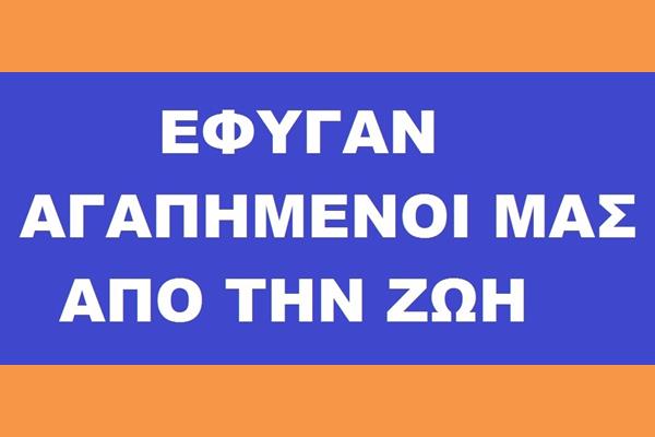 Έφυγε από την ζωή η Ρεγγίνα Γαλιατσάτου
