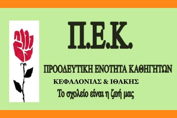 ΕΥΧΑΡΙΣΤΗΡΙΟ ΠΡΟΟΔΕΥΤΙΚΗ ΕΝΟΤΗΤΑ ΚΑΘΗΓΗΤΩΝ ΚΕΦΑΛΟΝΙΑΣ ΚΑΙ ΙΘΑΚΗΣ