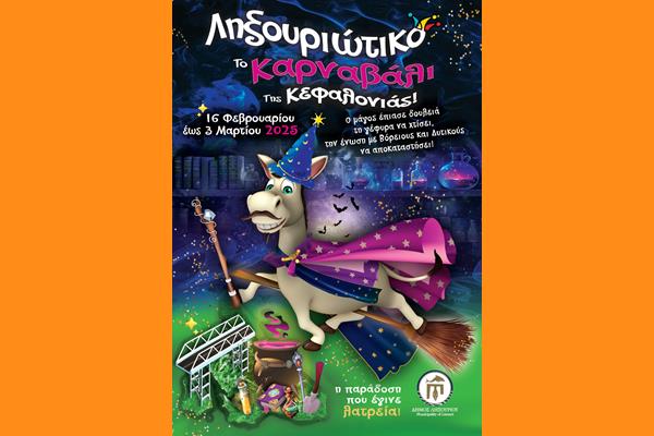 ΠΡΟΓΡΑΜΜΑ ΛΗΞΟΥΡΙΩΤΙΚΟΥ ΚΑΡΝΑΒΑΛΙΟΥ