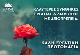 ΕΡΓΑΤΙΚΗ ΠΡΩΤΟΜΑΓΙΑ ΠΑΣΟΚ