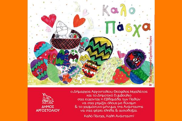 Πασχαλινή Ευχετήρια Κάρτα Δήμαρχου Αργοστολίου