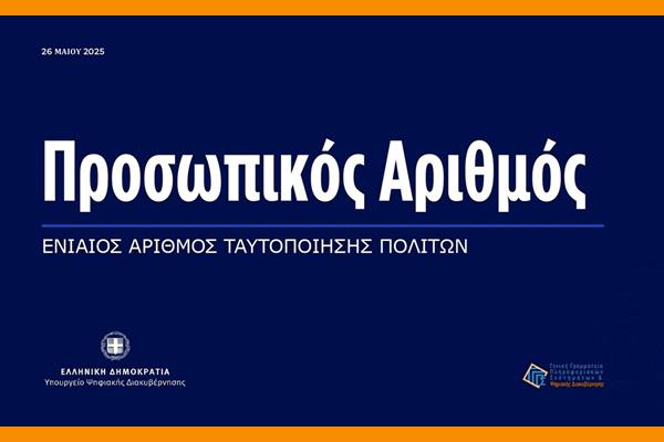 Prosopikos Arithmos 2 (1)