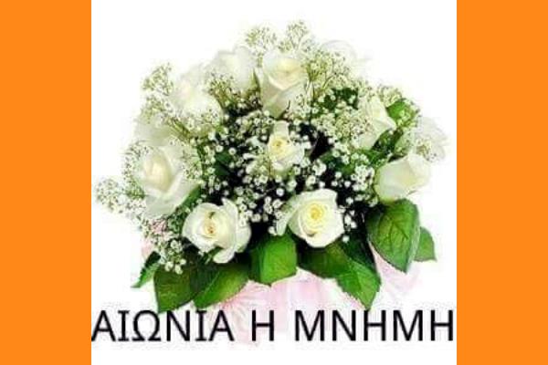 ΕΤΗΣΙΟ ΜΝΗΜΟΣΥΝΟ Δ. ΚΩΝΣΤΑΝΤΑΚΗ