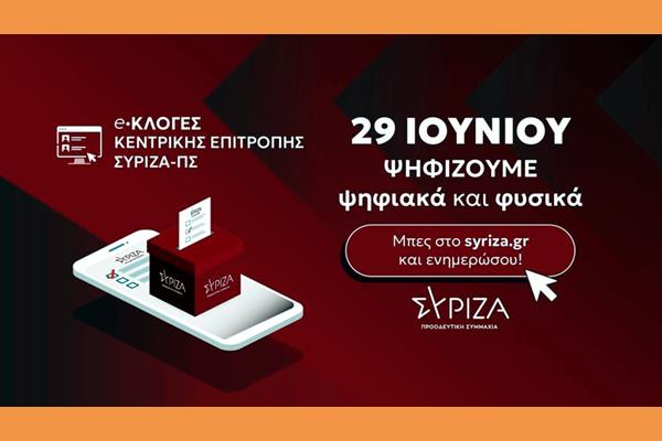 ΕΚΛΟΓΙΚΑ ΚΕΝΤΡΑ ΓΙΑ ΤΗΝ ΑΝΑΔΕΙΞΗ ΜΕΛΩΝ ΚΕΝΤΡΙΚΗΣ ΕΠΙΤΡΟΠΗΣ ΤΟΥ ΣΥΡΙΖΑ ΠΣ – ΚΥΡΙΑΚΗ 29/6/2025