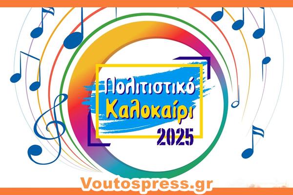 ΠΟΛΙΤΙΣΤΙΚΟ ΚΑΛΟΚΑΙΡΙ 2025 ΔΗΜΟΥ ΑΡΓΟΣΤΟΛΙΟΥ