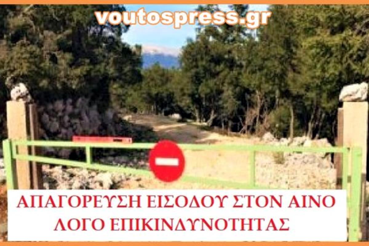 Απαγόρευση κυκλοφορίας οχημάτων και εκδρομέων στον Εθνικό Δρυμό Αίνου