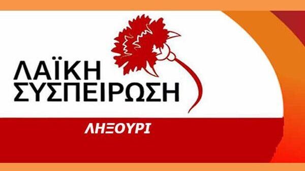 ΛΑΙΚΗ-ΣΥΣΠΕΙΡΩΣΗ-ΛΗΞΟΥΡΙΟΥ-e1730739790715