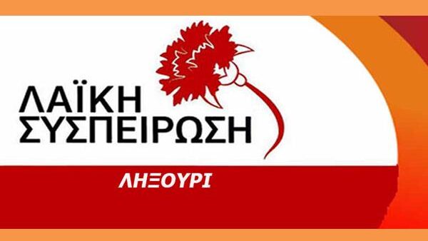 ΛΑΙΚΗ ΣΥΣΠΕΙΡΩΣΗ ΛΗΞΟΥΡΙΟΥ E1730739790715