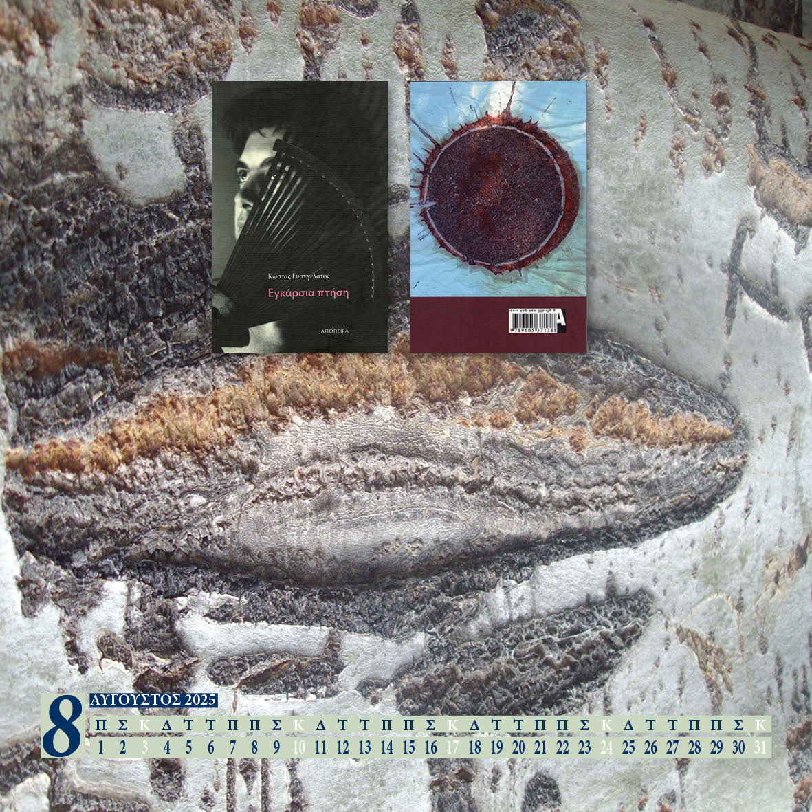 ΑΥΓΟΥΣΤΟΣ 2025. ΠΟΙΗΤΙΚΕΣ ΕΚΔΟΣΕΙΣ ΚΩΣΤΑ ΕΥΑΓΓΕΛΑΤΟΥ, ΗΜΕΡΟΛΟΓΙΟ.