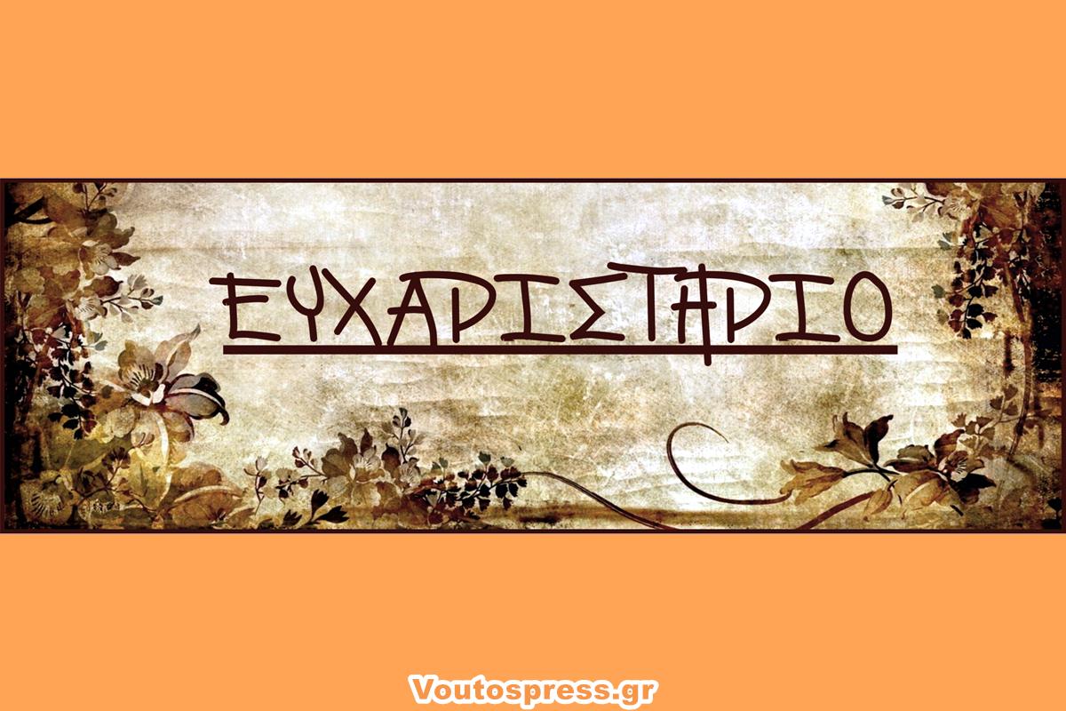 Ευχαριστήριο προς το ιατρικό και νοσηλευτικό προσωπικού του Νοσοκομείου Αργοστολίου
