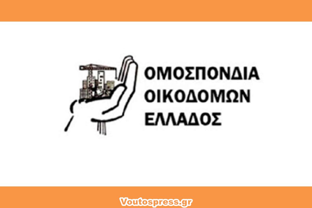 Enimerosi Tis Omospondias Oikodomon Synafon Epangelmaton Elladas Gia To Eidiko Epochiko Epidoma1